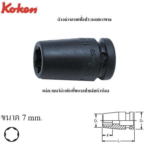 SKI - สกี จำหน่ายสินค้าหลากหลาย และคุณภาพดี | KOKEN 12410M-7 ลูกบ๊อกลมสั้น ถนอมมุมน๊อต 1/4นิ้ว-7mm.